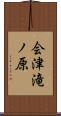 会津滝ノ原 Scroll