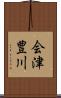 会津豊川 Scroll