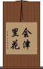 会津里花 Scroll