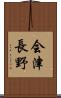 会津長野 Scroll
