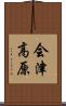 会津高原 Scroll