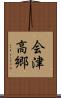 会津高郷 Scroll