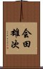 会田雄次 Scroll