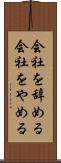 会社を辞める Scroll