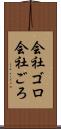 会社ゴロ Scroll