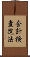 会計検査院法 Scroll