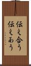 伝え合う Scroll