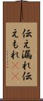 伝え漏れ Scroll