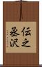 伝之丞沢 Scroll