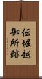 伝堀越御所跡 Scroll