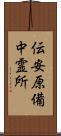 伝安原備中霊所 Scroll