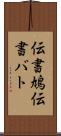 伝書鳩 Scroll