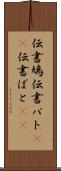 伝書鳩 Scroll