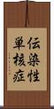 伝染性単核症 Scroll