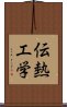 伝熱工学 Scroll