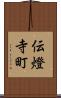 伝燈寺町 Scroll