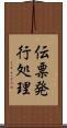 伝票発行処理 Scroll