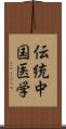 伝統中国医学 Scroll