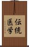 伝統医学 Scroll