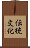 伝統文化 Scroll