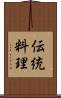 伝統料理 Scroll