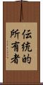 伝統的所有者 Scroll