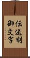 伝送制御文字 Scroll