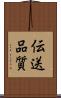 伝送品質 Scroll
