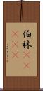 伯林(ateji) Scroll