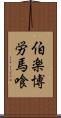 伯楽 Scroll