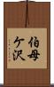 伯母ケ沢 Scroll