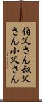伯父さん Scroll