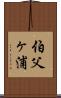 伯父ヶ浦 Scroll