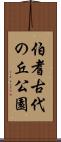 伯耆古代の丘公園 Scroll