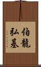 伯龍弘基 Scroll