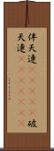 伴天連(ateji) Scroll