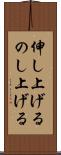 伸し上げる Scroll