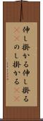 伸し掛かる Scroll