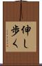 伸し歩く Scroll