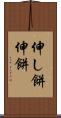 伸し餅 Scroll