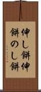 伸し餅 Scroll
