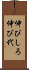 伸びしろ Scroll