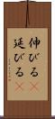 伸びる(P) Scroll