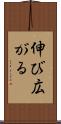 伸び広がる Scroll