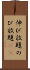伸び放題 Scroll