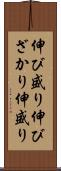 伸び盛り Scroll