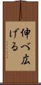 伸べ広げる Scroll