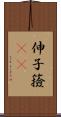 伸子 Scroll