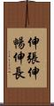伸張 Scroll