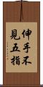 伸手不見五指 Scroll